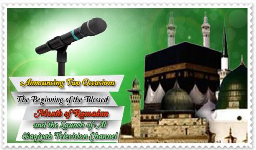 Address of Eminent Scholar Ata Bin Khalil Abu Al-Rashtah Marking the Two Occasions: The Beginning of the Blessed Month of Ramadan for the Year 1438 AH corresponding to 2017 CE, and the Launch of Al Waqiyah Television Channel