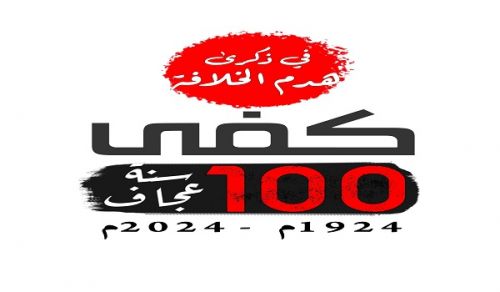 Al-Waqiyah TV Campaign 100 Lean Years is Enough!