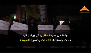 Minbar Umma: Demonstration in Selqeen zur Unterstützung von Ghouta und Appell zum Sturz der Verschwörungsführer