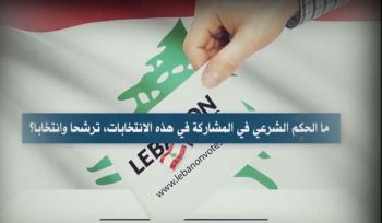 Wilaya Libanon: Offener Dialog: „Islamische Rechtssprüche rund um die libanesische Wahlen“
