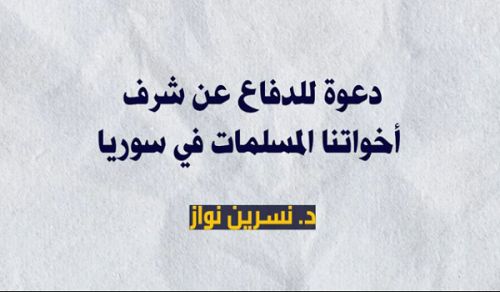 Afisi Kuu ya Habari ya Hizb ut Tahrir:  Kitengo cha Wanawake: “Wito wa Kuihami Heshima ya Dada Zetu Waislamu nchini Syria!”