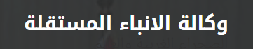 wkalat alanbaa almostaqella