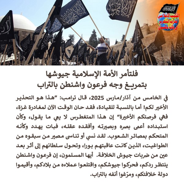 2025 03 08 FB Let the Islamic Ummah and Its Armies Make the Pharoah of Washington Eat the Dirt of Defeat AR