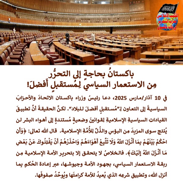 2025 03 12 FB Pakistan Needs Liberation Tahrir from Political Colonialism for a Better Future AR