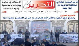 ولاية تونس: صدور العدد 484 من جريدة التحرير
