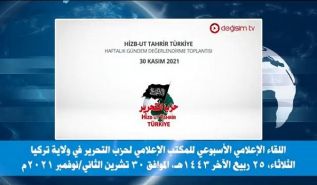 ولاية تركيا: اللقاء الإعلامي الأسبوعي - 2021/11/30م