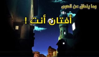 تلفزيون الواقية: وما ينطق عن الهوى - 132 