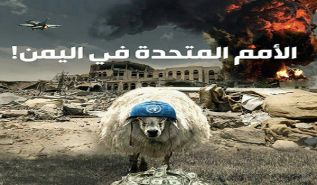 مخرجات السويد: بعد سنوات من الحرب، الأمم المتحدة تواصل تنفيذ مخططها في اليمن، في ظل دول إقليمية مجرمة،