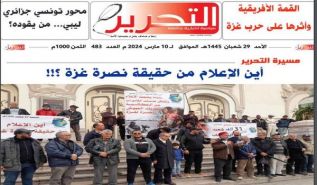 ولاية تونس: صدور العدد 483 من جريدة التحرير