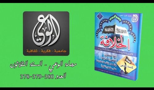 Al-Waie Magazine: Prominent Headlines Issue 378 - 379 -380