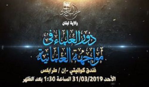 Wilayah Lebanon: Conference Role of Ulema in the Face of Secularism - Tripoli 2019
