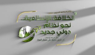 Wilayah Tunisia Annual Khilafah Conference Islamic Khilafah towards a New Global Ruling