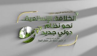 Wilaya Tunesien: Jährliche Kalifat-Konferenz, „Islamisches Kalifat auf dem Weg zu einer neuen globalen Weltordnung“