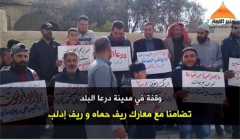 Minbar Ummah: Kundgebung in der Stadt Daraa um die Solidarität mit den Kämpfen in Hama und Idlib Stadtrand auszudrücken