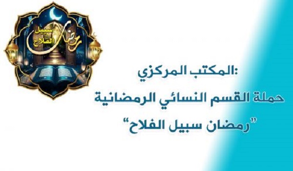 رمضان سبیل الفلاح