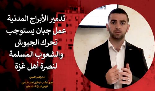 Ardhi Iliyobarikiwa: Maoni ya Habari &quot;Kuvunja Nyumba za Raia ni Kitendo cha Uoga Ambacho Kinahitaji Kuchangamka kwa Majeshi ya Kiislamu na Waislamu ili Kuwanusuru Watu wa Gaza!&quot;