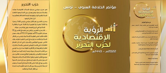 Hizb-ut Tahrir / Tunus Vilayeti’nin 2022 Hilafet Konferansı