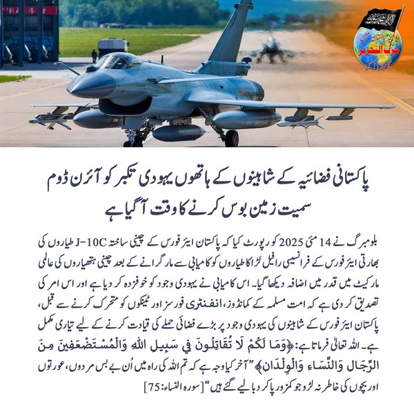 2025 05 16 FB Its Time to Destroy the Iron Dome of the Jewish Entity at the Hands of the Highly Capable Pakistan Air Force UR