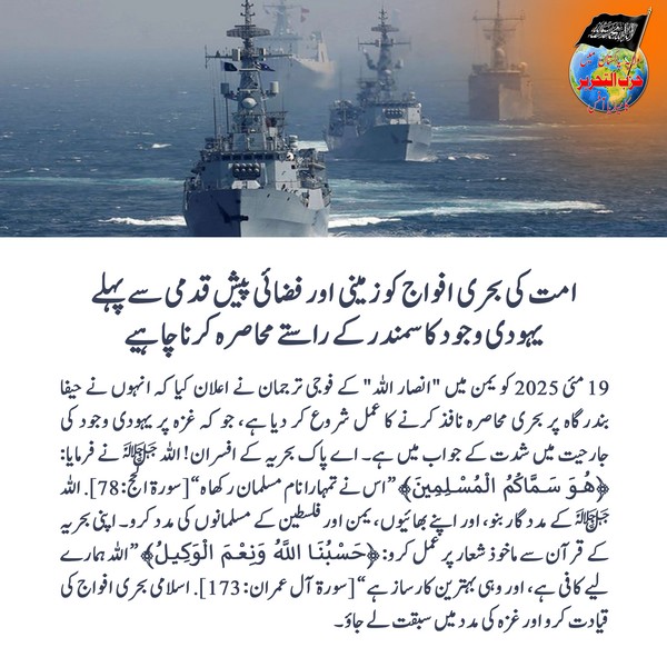 2025 05 21 FB The Naval Forces of the Ummah must Besiege the Jewish Entity by Sea Before a Military Advance by Land and Air UR