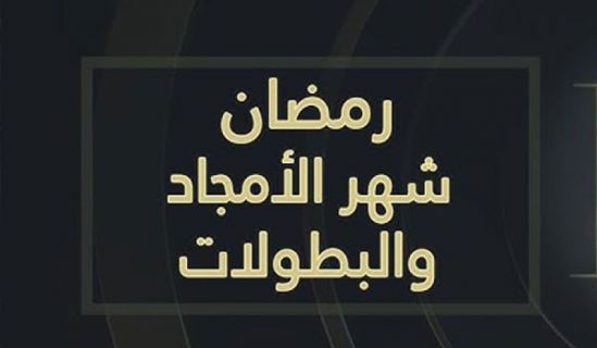 اداریہ: رمضان اور عظمتوں کا حصول