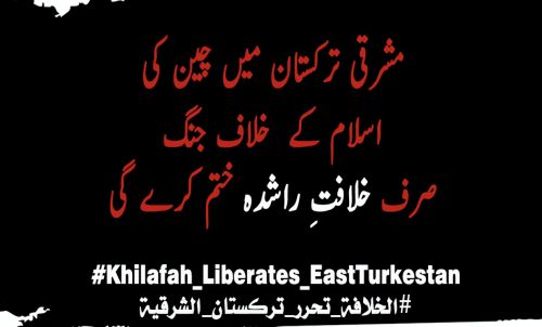 مرکزی میڈیا آفس حزب التحریر: &quot; مشرقی ترکستان میں چین کی اسلام کے خلاف جنگ صرف خلافتِ راشدہ ختم کرے گی-&quot;