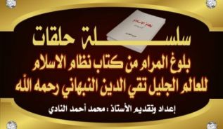 نظامِ اسلام سے مقاصد کے حصول- حلقه 18