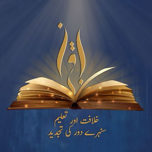 بین الاقوامی مہم: &quot;خلافت اور تعلیم: سنہرے دور کی تجدید&quot;