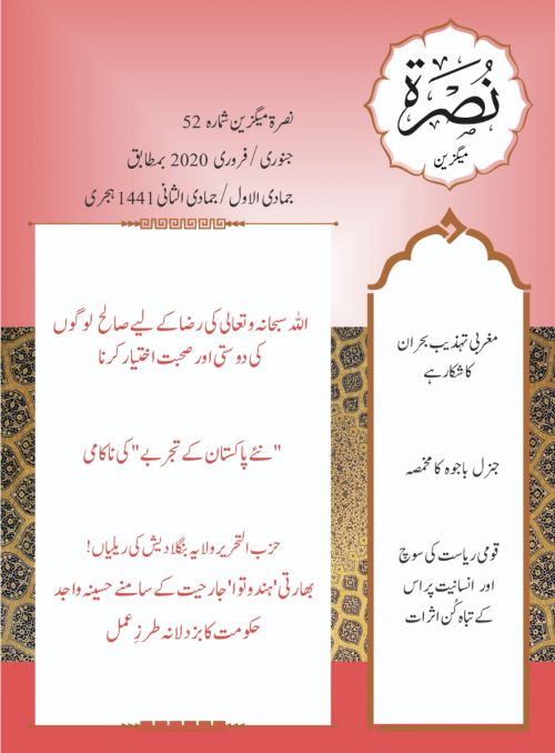 نصرة میگزین / شمارہ : 52