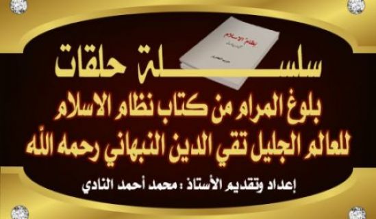 نظامِ اسلام سے مقاصد کے حصول- حلقه 13