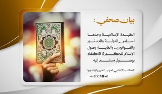 صرف اسلامی عقیدہ ہی ریاست، آئین اور قوانین کی بنیاد ہے ...