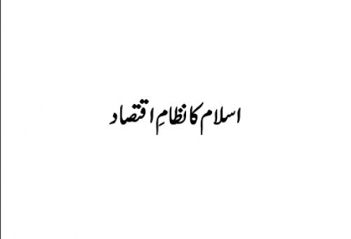 اسلام کا نظامِ اقتصاد